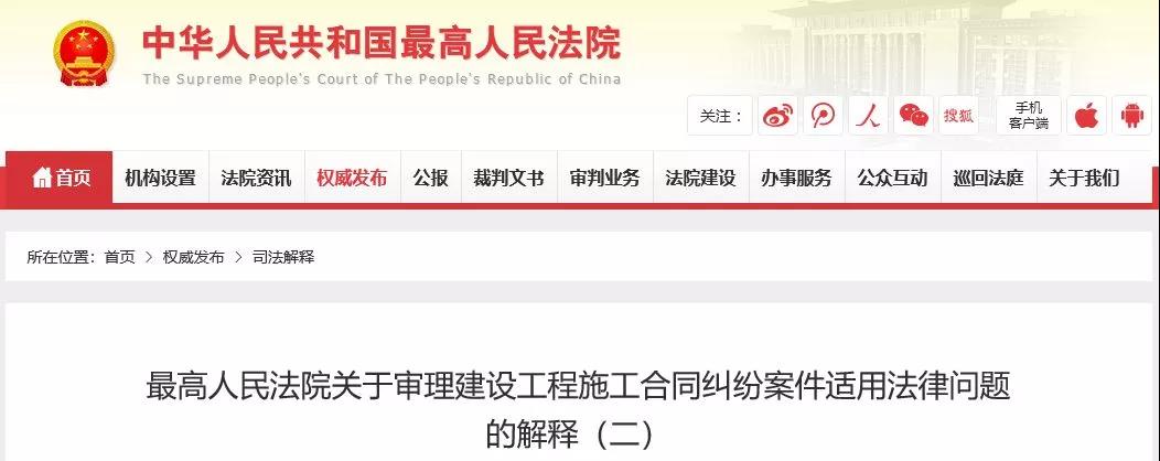最高法發(fā)布《建設(shè)工程司法解釋（二）》，2019年2月1日起施行！